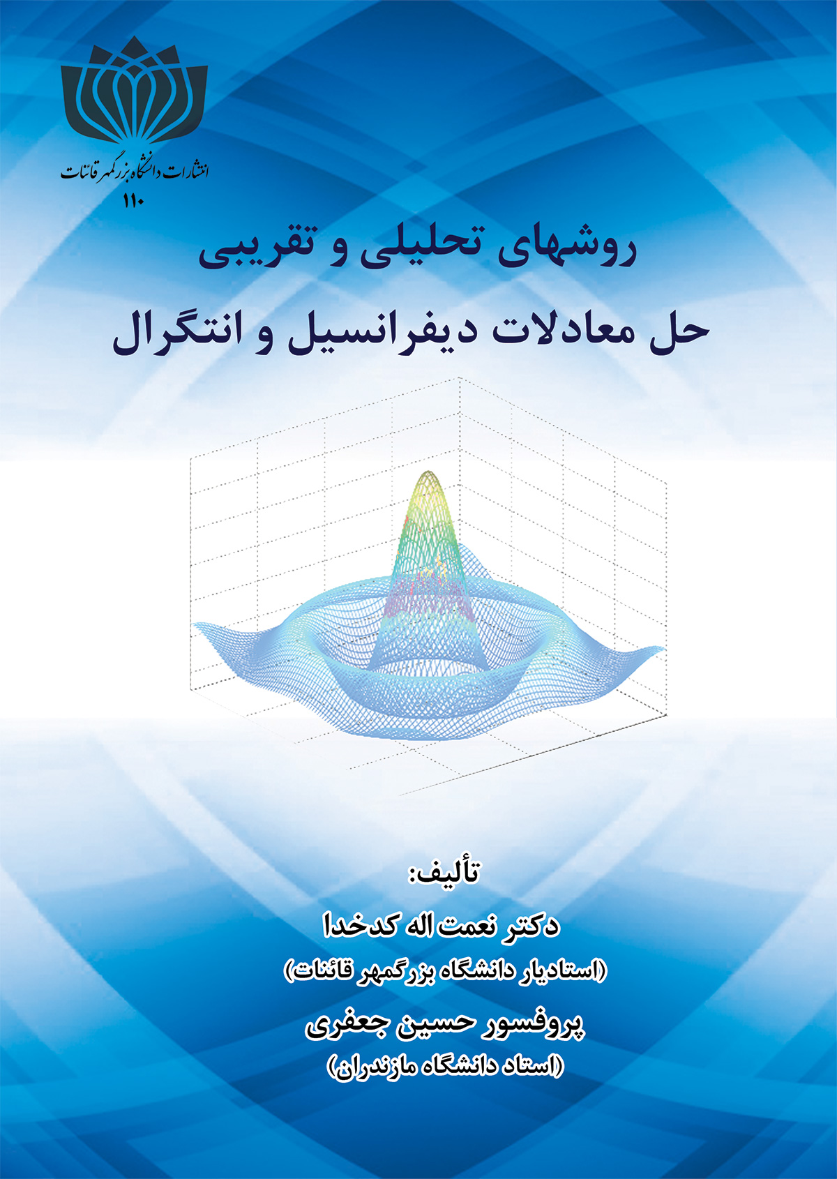 روش های تحلیلی و تقریبی حل معادلات دیفرانسیل و انتگرال