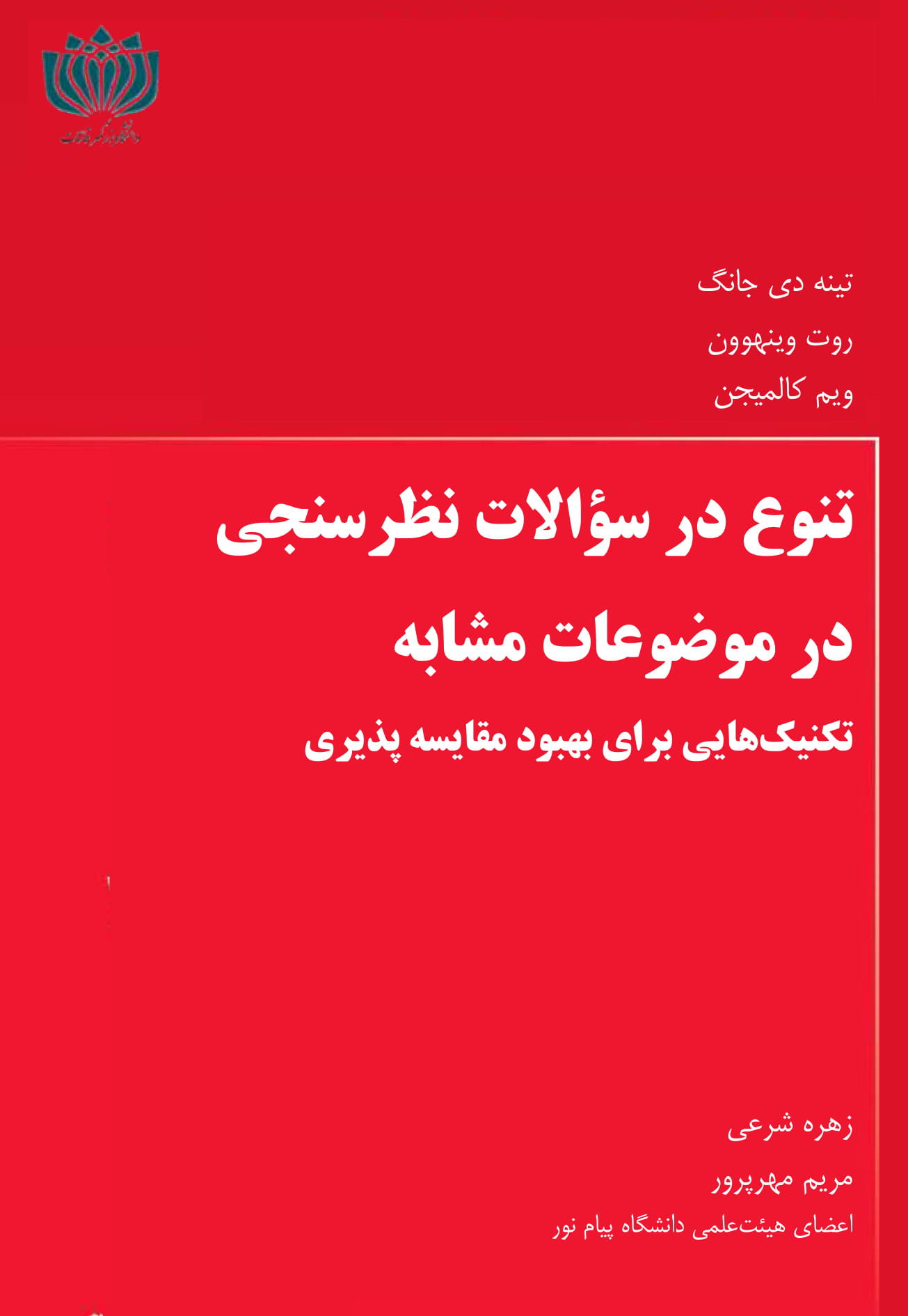 تنوع در سؤالات نظرسنجی در موضوعات مشابه تکنیک‌هایی برای بهبود مقایسه پذیری